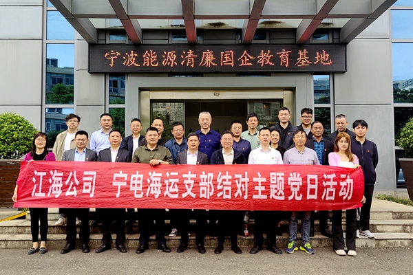 江海公司與寧電海運(yùn)黨支部開展黨風(fēng)廉政教育主題黨日活動。俞杰 攝_副本_副本.jpg