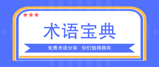 中英術(shù)語對(duì)照